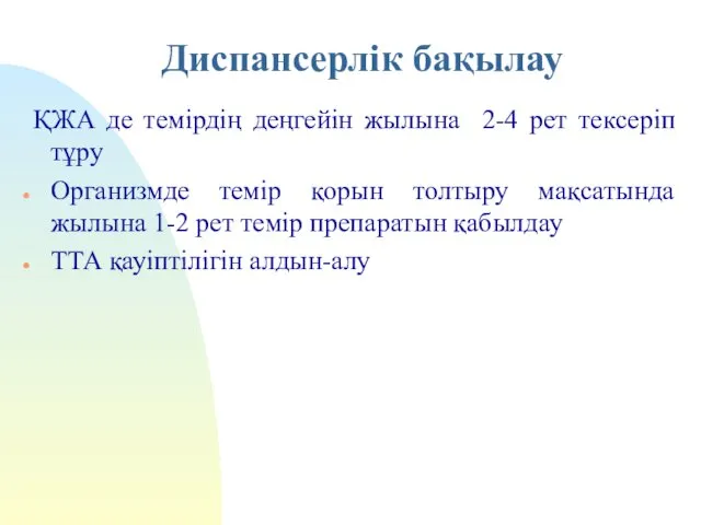 Диспансерлік бақылау ҚЖА де темірдің деңгейін жылына 2-4 рет тексеріп