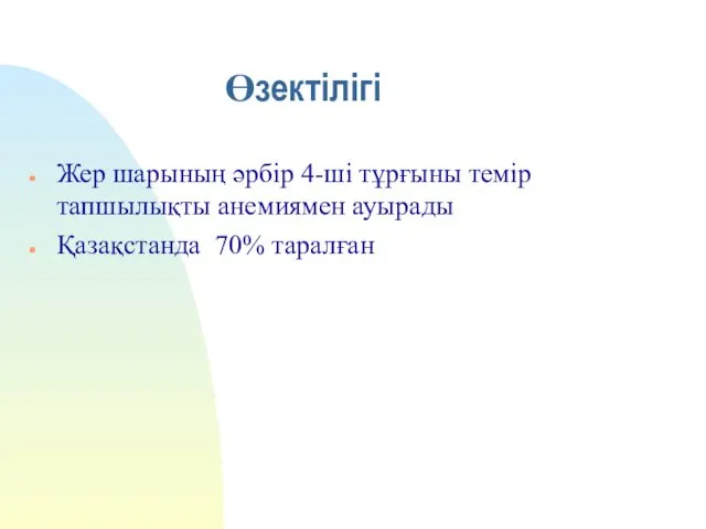 Өзектілігі Жер шарының әрбір 4-ші тұрғыны темір тапшылықты анемиямен ауырады Қазақстанда 70% таралған