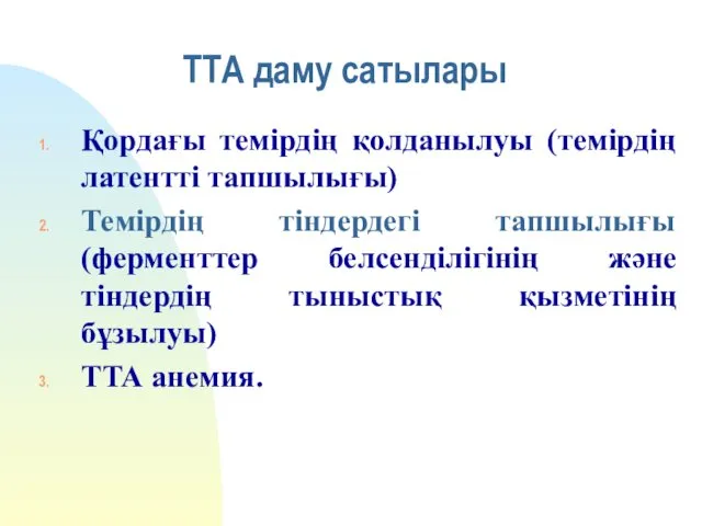 ТТА даму сатылары Қордағы темірдің қолданылуы (темірдің латентті тапшылығы) Темірдің