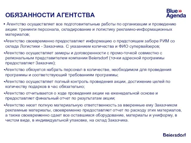 ОБЯЗАННОСТИ АГЕНТСТВА Агентство осуществляет все подготовительные работы по организации и