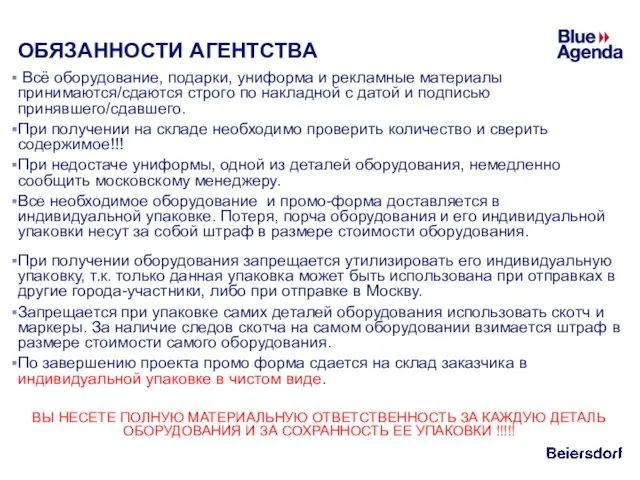 ОБЯЗАННОСТИ АГЕНТСТВА Всё оборудование, подарки, униформа и рекламные материалы принимаются/сдаются строго по накладной