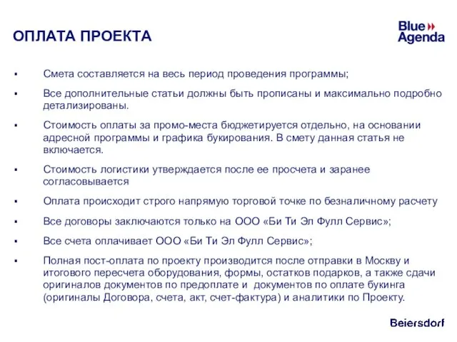 ОПЛАТА ПРОЕКТА Смета составляется на весь период проведения программы; Все дополнительные статьи должны