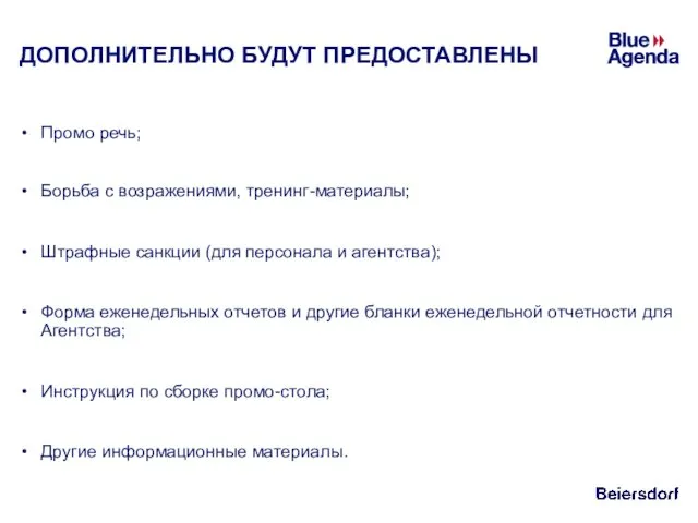 ДОПОЛНИТЕЛЬНО БУДУТ ПРЕДОСТАВЛЕНЫ Промо речь; Борьба с возражениями, тренинг-материалы; Штрафные санкции (для персонала