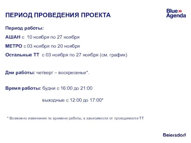 ПЕРИОД ПРОВЕДЕНИЯ ПРОЕКТА Период работы: АШАН с 10 ноября по 27 ноября МЕТРО