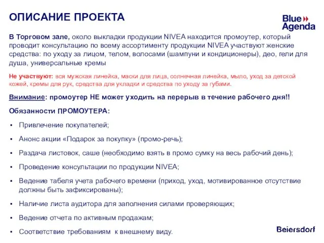 ОПИСАНИЕ ПРОЕКТА В Торговом зале, около выкладки продукции NIVEA находится промоутер, который проводит