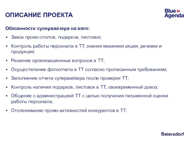 ОПИСАНИЕ ПРОЕКТА Обязанности супервайзера на авто: Завоз промо-столов, подарков, листовок;