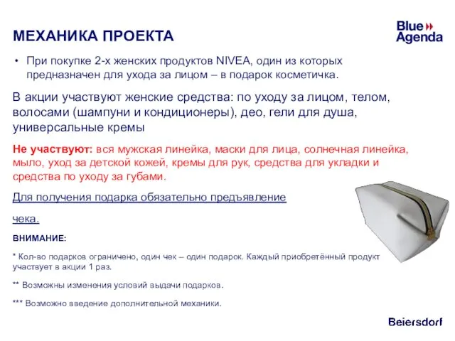 МЕХАНИКА ПРОЕКТА При покупке 2-х женских продуктов NIVEA, один из