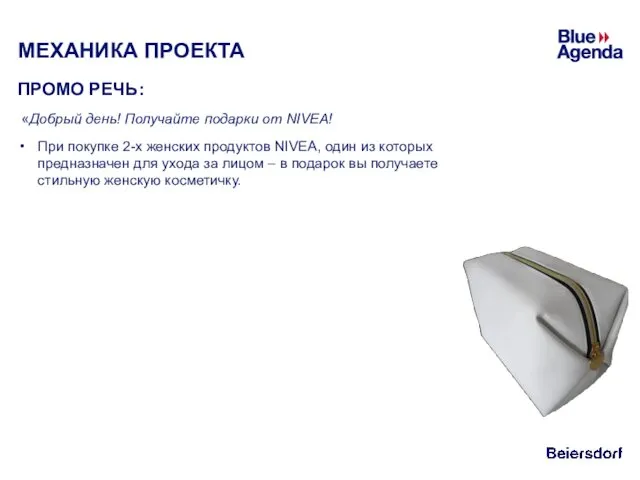 МЕХАНИКА ПРОЕКТА ПРОМО РЕЧЬ: «Добрый день! Получайте подарки от NIVEA! При покупке 2-х