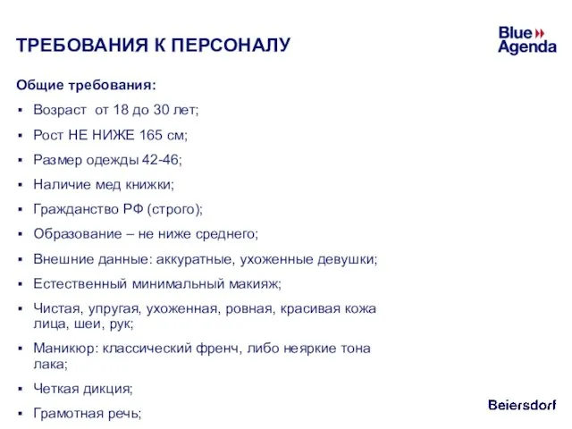 ТРЕБОВАНИЯ К ПЕРСОНАЛУ Общие требования: Возраст от 18 до 30 лет; Рост НЕ