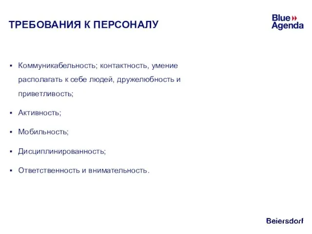 ТРЕБОВАНИЯ К ПЕРСОНАЛУ Коммуникабельность; контактность, умение располагать к себе людей, дружелюбность и приветливость;