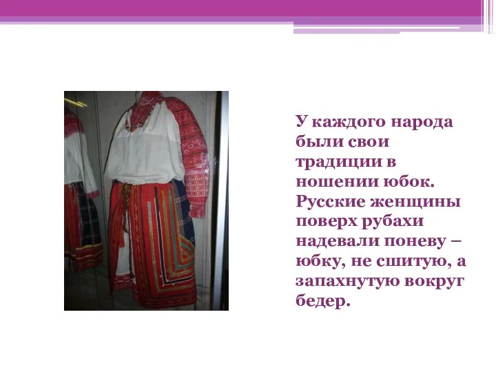 У каждого народа были свои традиции в ношении юбок. Русские
