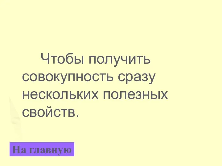 Чтобы получить совокупность сразу нескольких полезных свойств. На главную