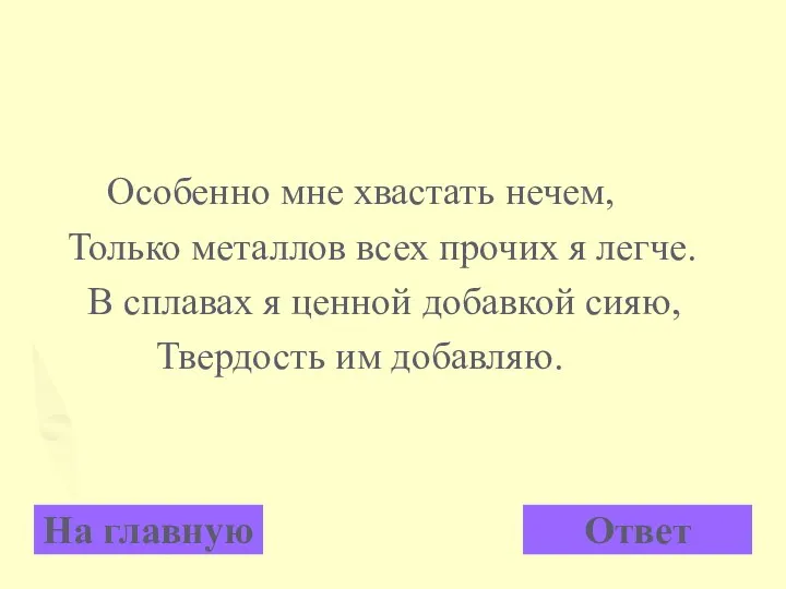 На главную Ответ Особенно мне хвастать нечем, Только металлов всех