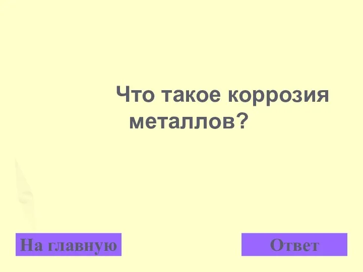 Что такое коррозия металлов? На главную Ответ