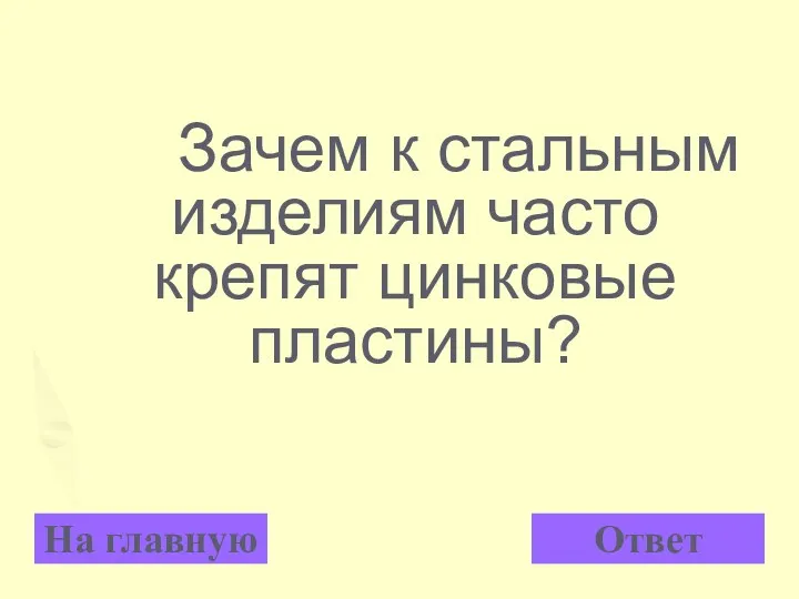 Зачем к стальным изделиям часто крепят цинковые пластины? На главную Ответ