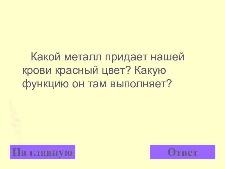 Какой металл придает нашей крови красный цвет? Какую функцию он там выполняет? На главную Ответ