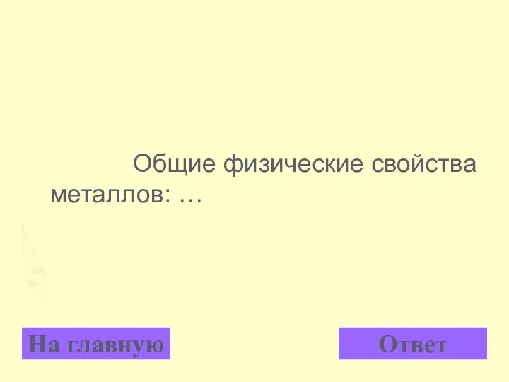 Общие физические свойства металлов: … На главную Ответ