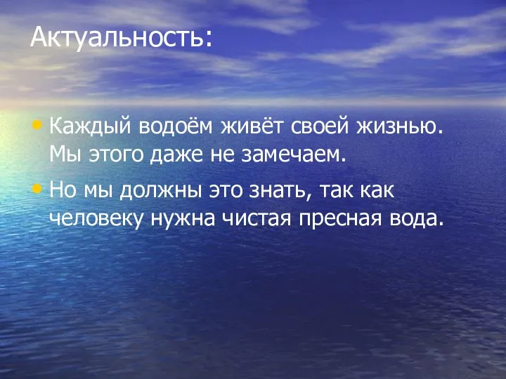 Актуальность: Каждый водоём живёт своей жизнью. Мы этого даже не