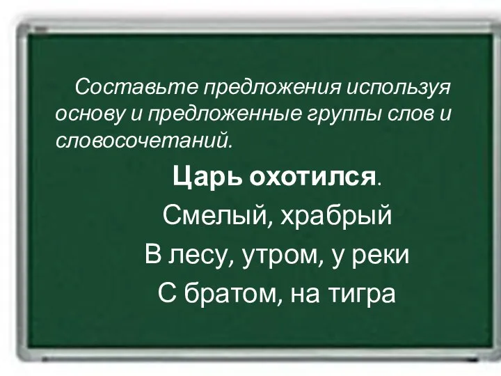 Составьте предложения используя основу и предложенные группы слов и словосочетаний.