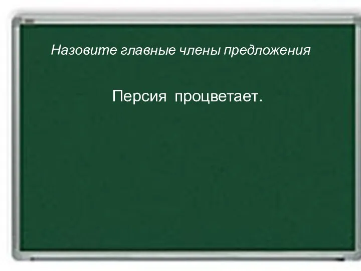 Назовите главные члены предложения Персия процветает.