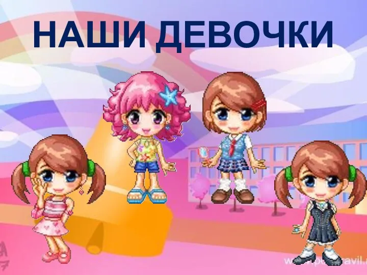 НАШИ ДЕВОЧКИ