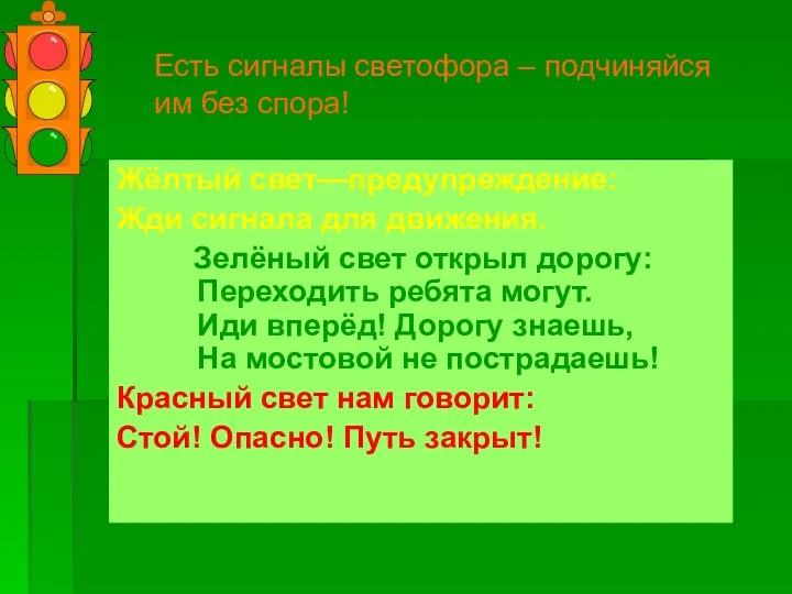 Есть сигналы светофора – подчиняйся им без спора! Жёлтый свет—предупреждение: