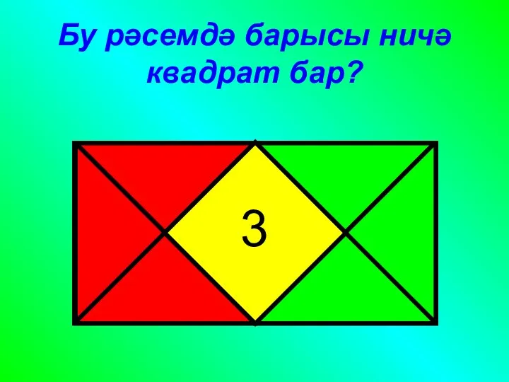 Бу рәсемдә барысы ничә квадрат бар? 3