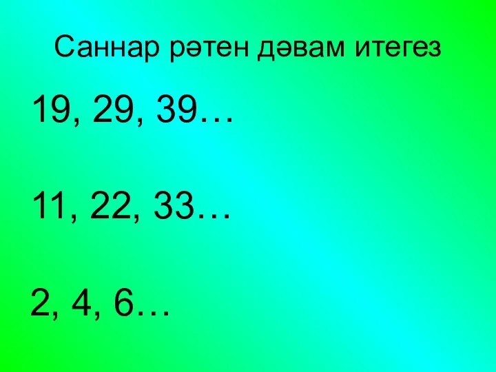 Саннар рәтен дәвам итегез 19, 29, 39… 11, 22, 33… 2, 4, 6…