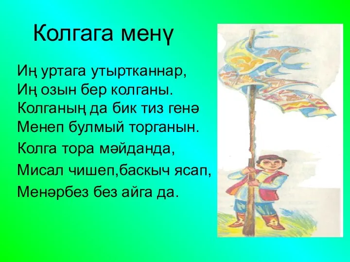 Колгага менү Иң уртага утыртканнар, Иң озын бер колганы. Колганың да бик тиз