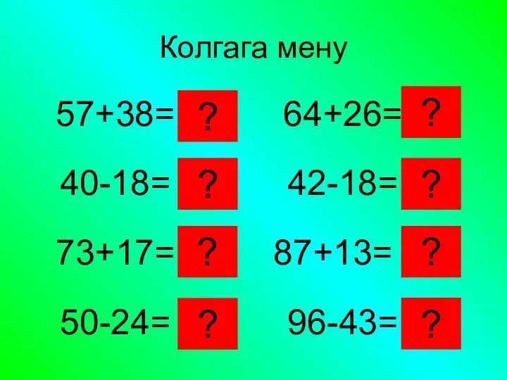 Колгага мену ? ? ? ? ? ? ? ?