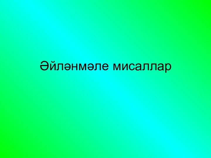 Әйләнмәле мисаллар