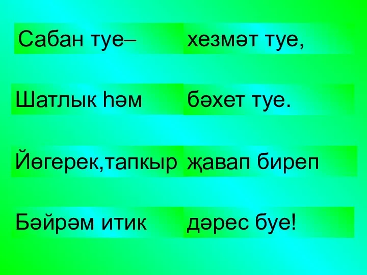 Сабан туе– хезмәт туе, Шатлык һәм бәхет туе. Йөгерек,тапкыр җавап биреп Бәйрәм итик дәрес буе!