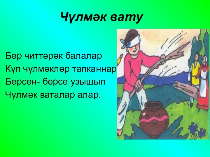 Чүлмәк вату Бер читтәрәк балалар Күп чүлмәкләр тапканнар. Берсен- берсе узышып Чүлмәк ваталар алар.