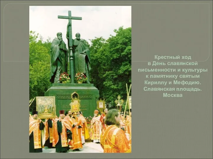 Крестный ход в День славянской письменности и культуры к памятнику святым Кириллу и