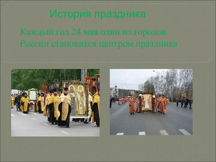 История праздника Каждый год 24 мая один из городов России становится центром праздника.