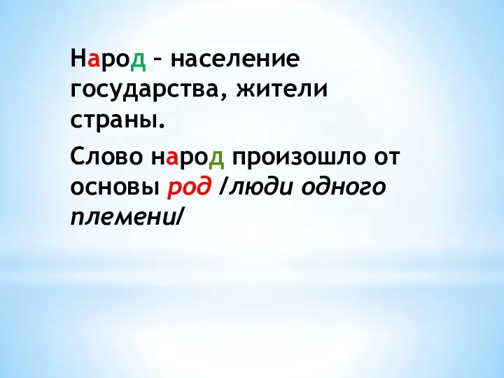 Народ – население государства, жители страны. Слово народ произошло от основы род /люди одного племени/