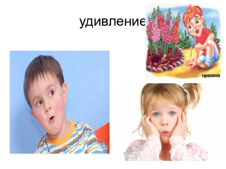 удивление