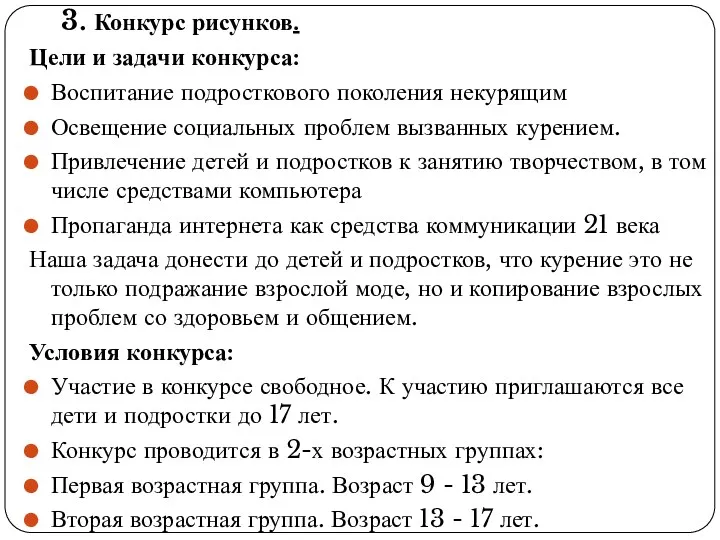 3. Конкурс рисунков. Цели и задачи конкурса: Воспитание подросткового поколения