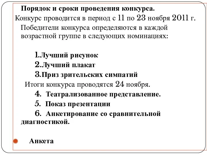 Порядок и сроки проведения конкурса. Конкурс проводится в период с