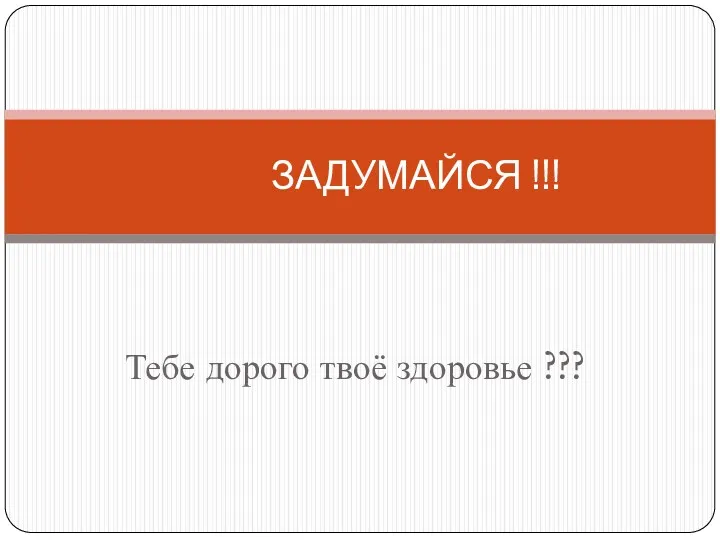 ЗАДУМАЙСЯ !!! Тебе дорого твоё здоровье ???