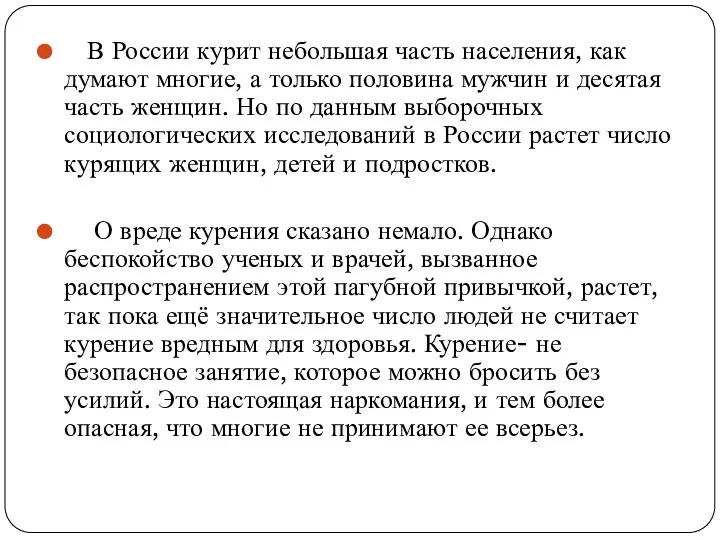 В России курит небольшая часть населения, как думают многие, а