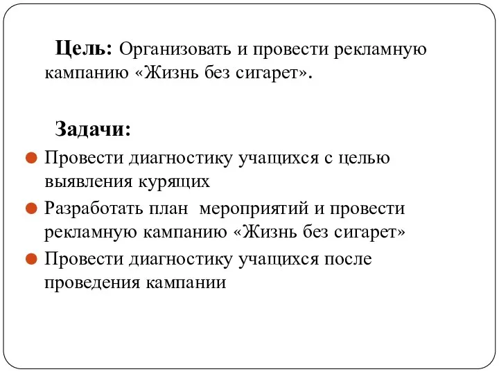 Цель: Организовать и провести рекламную кампанию «Жизнь без сигарет». Задачи: