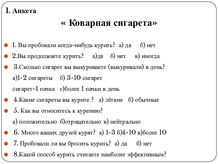 1. Анкета « Коварная сигарета» 1. Вы пробовали когда-нибудь курить?