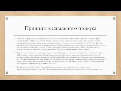 Причины мезиального прикуса Генетические формы мезиального прикуса связаны с наследственными