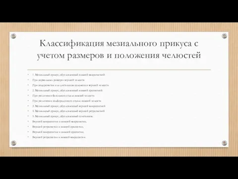 Классификация мезиального прикуса с учетом размеров и положения челюстей 1.