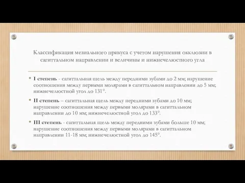 Классификация мезиального прикуса с учетом нарушения окклюзии в сагиттальном направлении