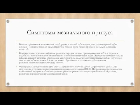 Симптомы мезиального прикуса Внешне проявляется выдвижением подбородка и нижней губы