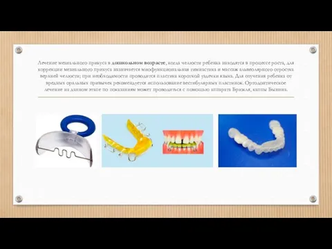 Лечение мезиального прикуса в дошкольном возрасте, когда челюсти ребенка находятся