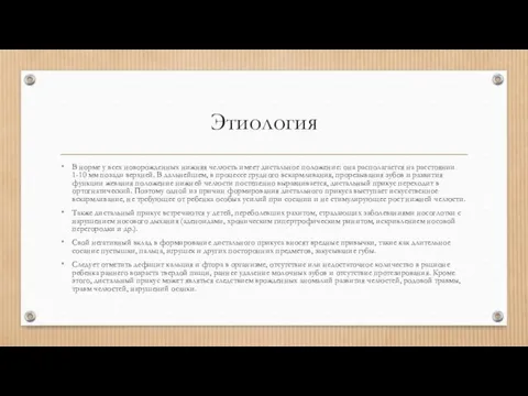 Этиология В норме у всех новорожденных нижняя челюсть имеет дистальное