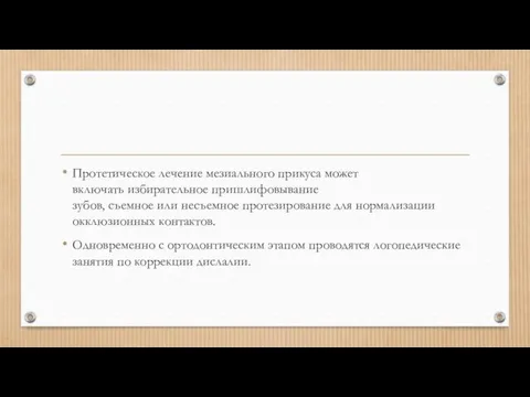 Протетическое лечение мезиального прикуса может включать избирательное пришлифовывание зубов, съемное